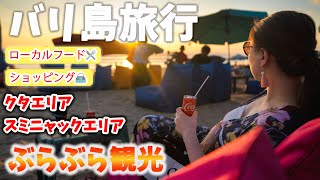【海外生活】バリ島:ぶらぶら観光!ローカルフード&ショッピング/クタエリア/スミニャックエリア