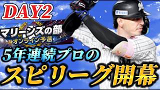 【DAY2】そろそろ上の景色を見に行こうか。5年連続ロッテプロが挑むスピリーグ生放送【プロスピA】