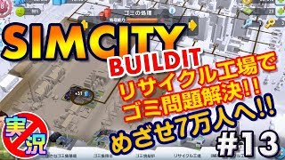 【シムシティ ビルドイット】スマホでゆっくりまったり街づくり！ゴミ問題解消！住民大満足…めざせ7万人へ～初めてのシムシティ【実況なしゲーム配信】[SimCity Buildit]#13