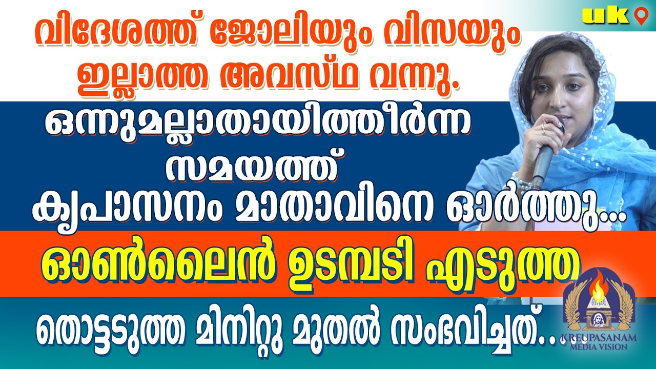 വിദേശത്ത് ജോലിയും വിസയും ഇല്ലാത്ത അവസ്ഥ വന്നു. ഒന്നുമല്ലാതായിത്തീർന്ന സമയത്ത് കൃപാസനം മാതാവിനെ