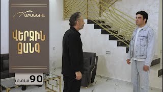 Վերջին Զանգ, Սերիա 90, Անոնս / Verjin Zang