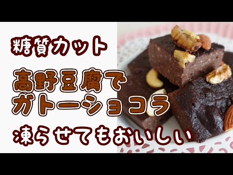 【糖質カット】高野豆腐でレンチンブラウニー#freezedriedtofu