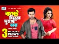 Kosto Dile Dukho Noy Ak Takar Denmohor Bangla Movie Song Sakib Khan CD Vision