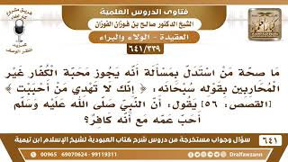 [339 /641] ما صحة من استدل بجواز حب الكافر غير المحارب بقوله تعالى (إنك لا تهدي من أحببت..الآية)؟ image