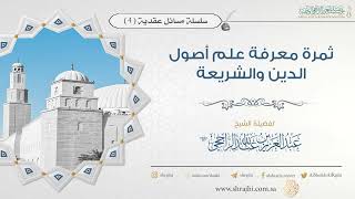 ثمرة معرفة علم أصول الدين والشريعة || فضيلة الشيخ عبد العزيز الراجحي image