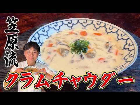 笠原流クラムチャウダー