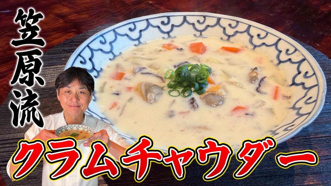 笠原流クラムチャウダー