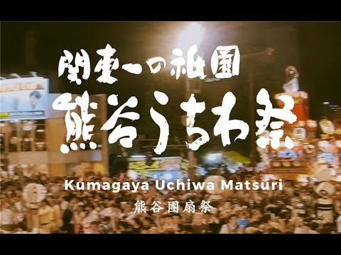 熊谷うちわ祭　Kumagaya Uchiwa Festival