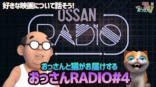 【おっさんRADIO#4】好きな映画について話そう！