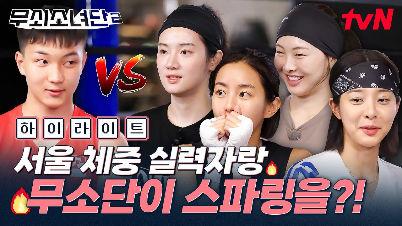 서울 체중 실력자 권성민과의 생애 첫 지도 스파링🥊 권성민의 불주먹 연타 공격에 과연 무소단의 운명은⁉️ #highlight #무쇠소녀단2 EP.5