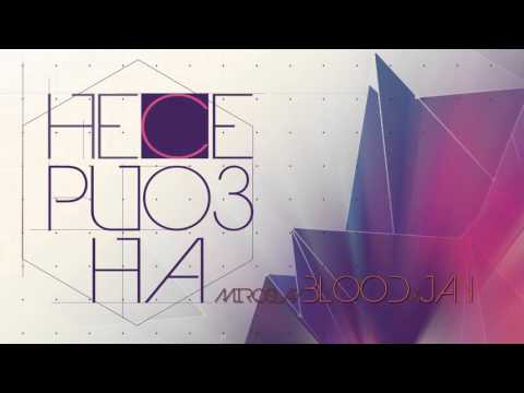 Miroslav Blood feat. Jay - Несериозна (Audio Release)