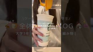 全休ブイログ🏠🎀#日常vlog #vlog #休日の過ごし方