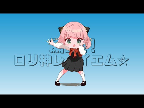 LOLI GOD REQIUEM ☆ Shigure Ui | Anya Forger