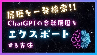 ChatGPTとの会話履歴をエクスポートする方法