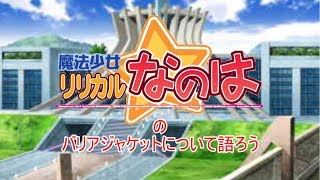 【ゆっくり雑談】バリアジャケットについて語ろう　StSまでのまだ紹介してない人まとめ