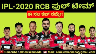 IPL 2020 | Royal Challengers Bangalore (RCB) Full Team | RCB Squad 2020