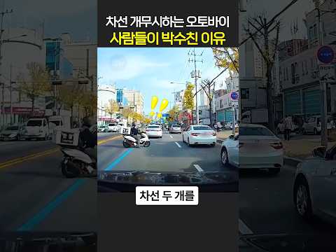 차선 개무시하는 오토바이 사람들이 박수친 이유