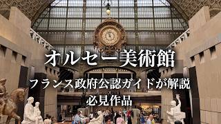 【美術館散歩】オルセー必見作品を黄金ルート順に解説!