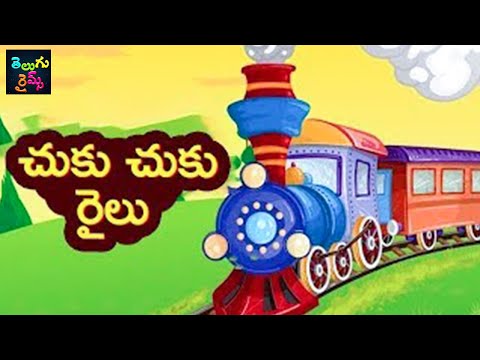 Chuku Chuku Railu  || Telugu Rhymes || చుకు చుకు రైలు || Mango Telugu Rhymes