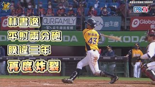 [分享] 林書逸睽違三年的全壘打影片