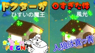 【FEIGN/バカ人狼】ドクターの数にインポスター真っ青【Vtuber/かったん】