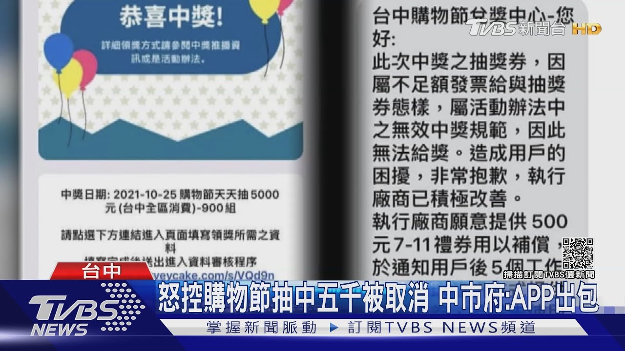 怒控購物節抽中五千被取消 中市府:APP出包