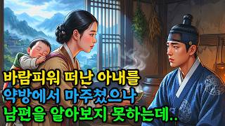 Download lagu 바람피워 떠난 아내를 약방에서 마주쳤으나, 남편을 알아보지 못하는데.. #옛날이야기 #민담 #오디오북 #수면동화 #야담 #이야기 mp3
