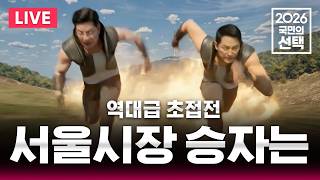 ????LIVE "정원오-오세훈 0.2%p 차이" 역대급 초접전..서울시장 개표 상황은? / '송파 투표용지 부족 사태' 투표함 반출 반발 '대혼란' / 선거방송은 SBS