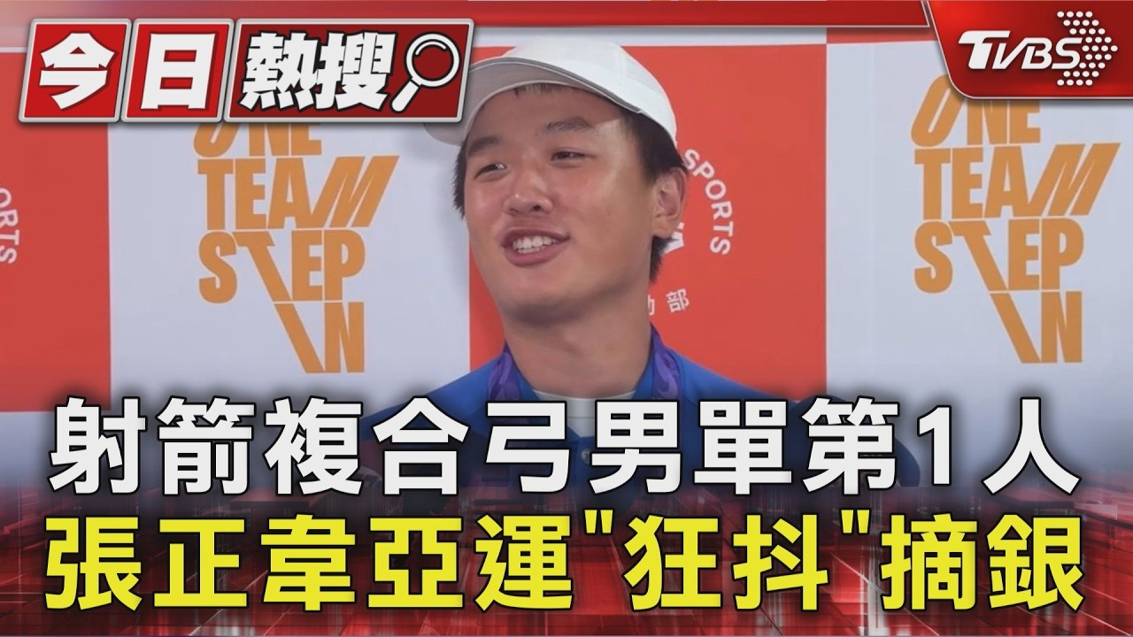 張正韋染金髮拚金牌！亞運複合弓4分差惜敗　寫台灣射箭新歷史