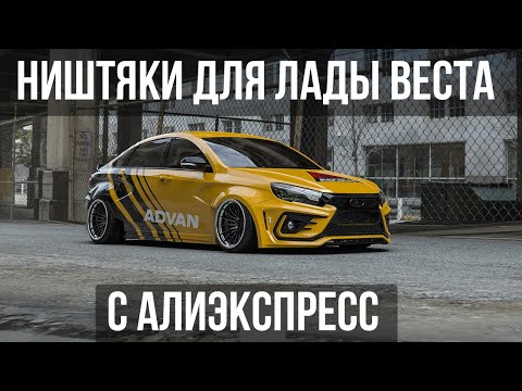 ТОП 15 ПРОДАВАЕМЫХ ТОВАРОВ ДЛЯ ЛАДЫ ВЕСТА C Алиэкспресс / НИШТЯКИ ДЛЯ LADA VESTA SW Cross