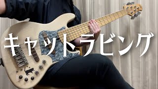「キャットラビング」- 香椎モイミ ベースカバー