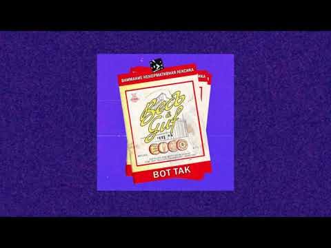 ВесЪ & GUF — Вот так  | Official Audio