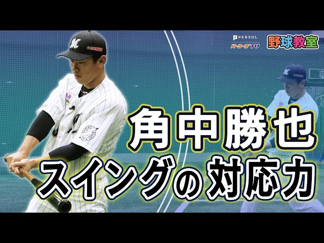 千葉ロッテマリーンズ角中勝也選手が教える「右投げ・左投げに対するスイングの違い」