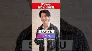 【SKRYU】本人が語る一番エモい“泣き歌”とは？😭人気ラッパーのトークがアツい🔥🎤