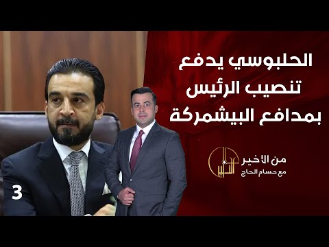 شاهد بالفيديو.. الحلبوسي يدفع تنصيب الرئيس بمدافع البيشمركة - من الأخير - حلقة ٣