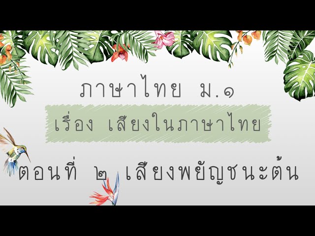 1401 | ภาษาไทย ม 1 หน่วยที่ 1 เสียงในภาษาไทย ตอนที่ 2 เสียงพยัญชนะต้น