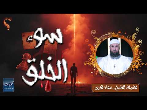 ⚠️ سوء الخلق | معصية تفسد الدين والدنيا | محرمات استهان بها الناس | الشيخ عماد قدري