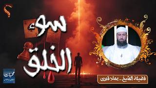 ⚠️ سوء الخلق | معصية تفسد الدين والدنيا | محرمات استهان بها الناس | الشيخ عماد قدري