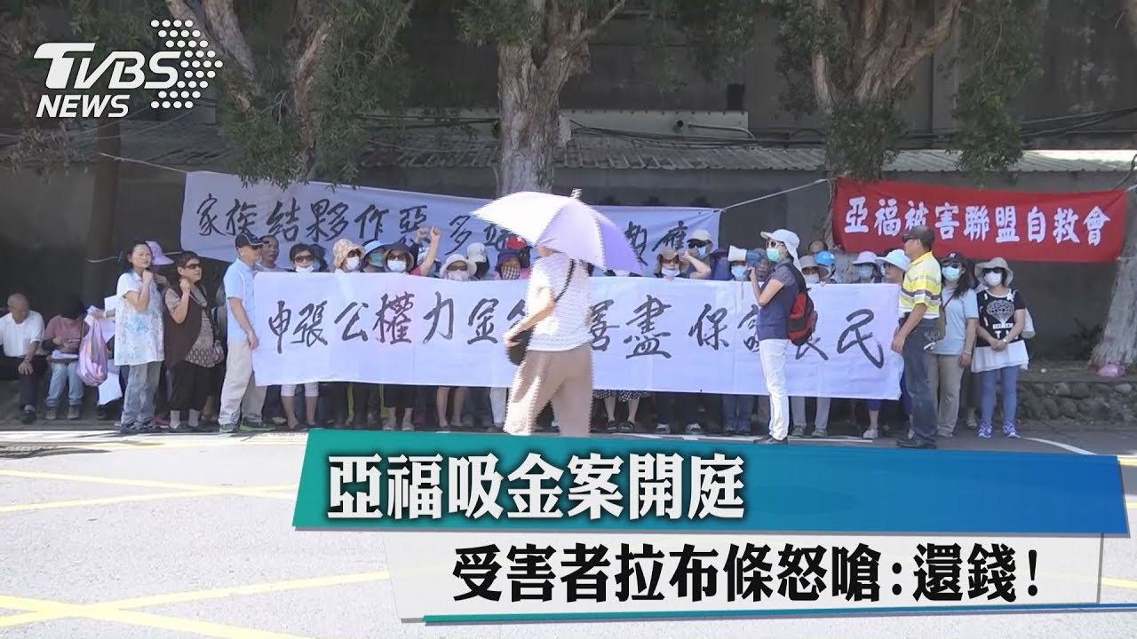 亞福吸金案開庭 受害者拉布條怒嗆:還錢!