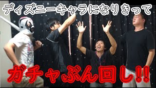 【モンスト】ミッキー コラボ ガチャをディズニーキャラになりきって引いたら故郷に帰りたくなったｗｗ【のぐちハウス】