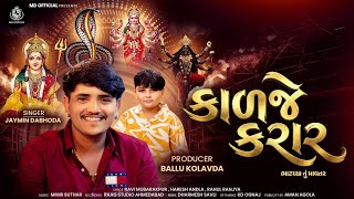 Download lagu Kalje Karar | Jaymin Dabhoda | કાળજે કરાર | Jaymin Dabhoda New Song mp3 Download lagu Kalje Karar | Jaymin Dabhoda | કાળજે કરાર | Jaymin Dabhoda New Song mp3