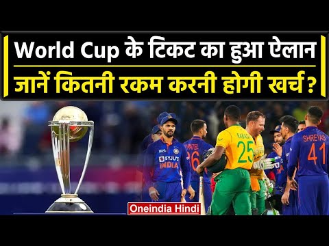 World Cup 2023: World Cup का मैच देखने के लिए क्या टिकट का रेट? देखें लिस्ट | वनइंडिया हिंदी