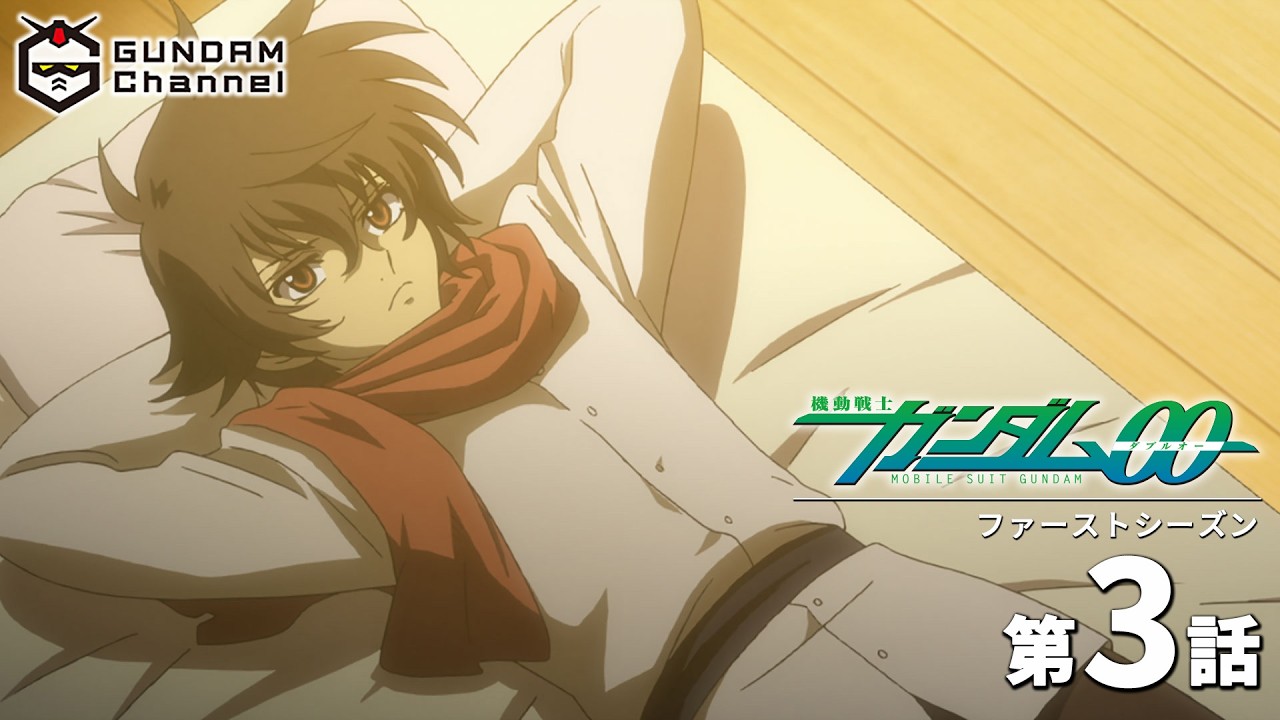 第3話｜ガンダム00【ガンチャン】