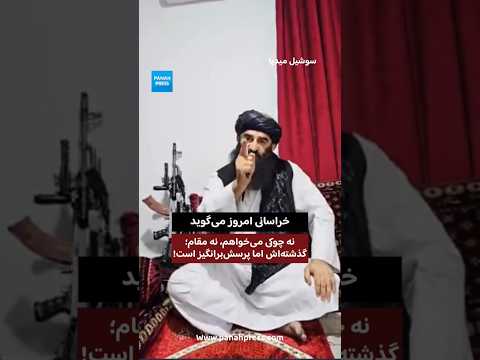 از جمهوریت تا طالبان؛ خراسانی امروز می‌گوید نه چوکی می‌خواهم، نه مقام؛ گذشته‌اش اما پرسش‌برانگیز است! video thumbnail