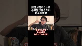 【さとうさおり】財源不足で年金減!?誰も語らない年金の衝撃真実。財源不足で年金支給額が激減【財務省/都議会/減税/増税】