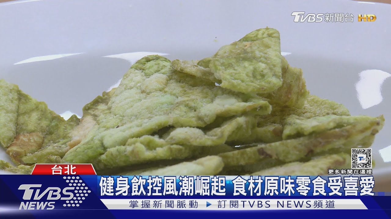 健身飲控風潮崛起 食材原味零食受喜愛