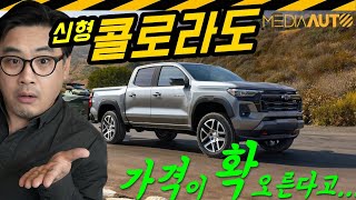 [미디어오토] 신형 콜로라도 조만간 나와요. 근데 가격이... 게다가 6기통 아니고 4기통// CHEVROLET COLORADO, 픽업, 화물차