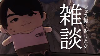 フェスたのしかった～～のざつだん