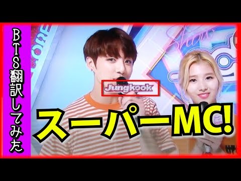 【日本語字幕】BTS（防弾少年団）「可愛かったよ、ジョングク！」ジョングクMCの才能を開花！【バンタン翻訳してみた】 Video