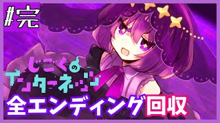 インターネットって最低だな！全エンド回収【じごくのインターネッツ】#完